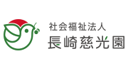 長崎慈光園