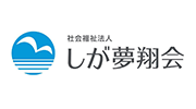 会福祉法人しが夢翔会