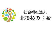 社会福祉法人北摂杉の子会