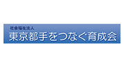 東京都手をつなぐ育成会
