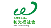 和光福祉会