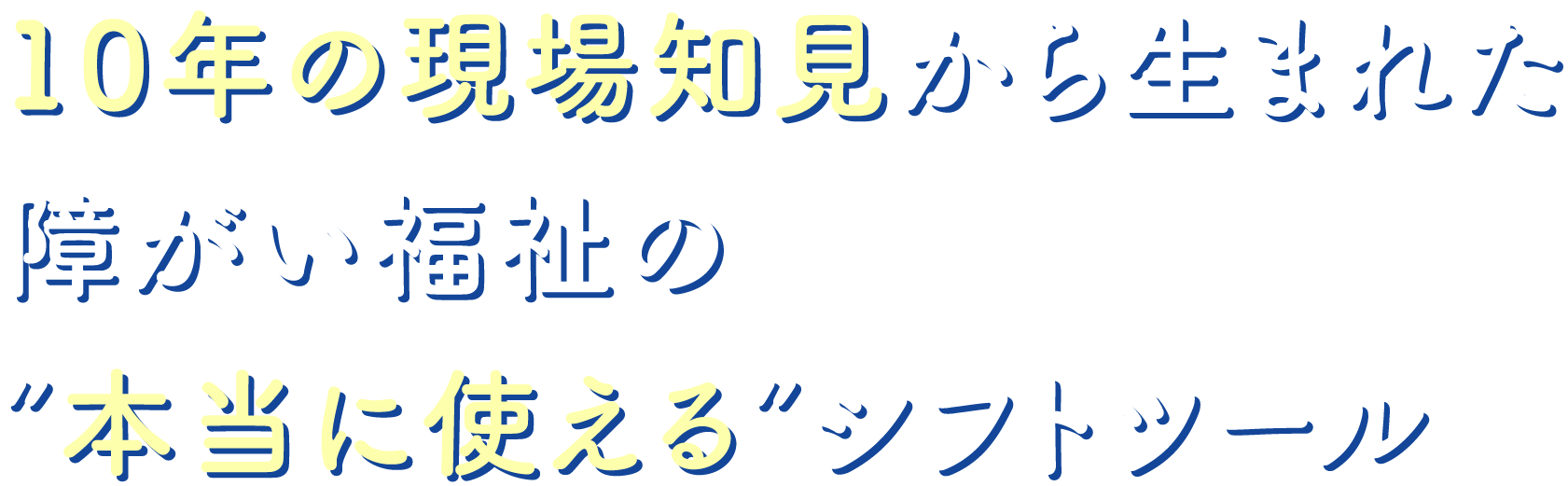 ヒ10年の現場知見から生まれた 障がい福祉の ”本当に使える”シフトツール